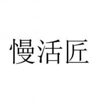 慢活匠