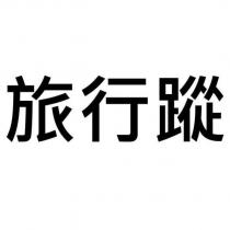 旅行蹤