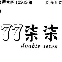 柒柒 77 DOUBLE SEVEN