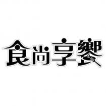 食尚享饗設計字及圖
