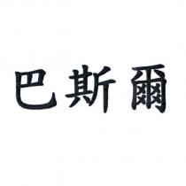 巴斯爾