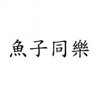 魚子同樂