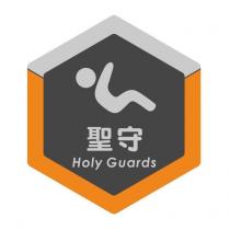 聖守 Holy Guards 及圖