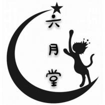 六月堂及圖