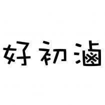 好初滷
