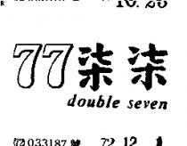 柒柒 DOUBLE SEVEN 77