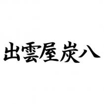 出雲屋炭八