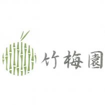 竹梅園及圖
