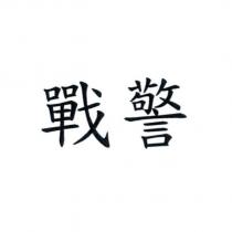 戰警