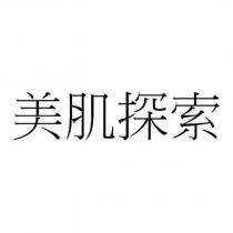 美肌探索