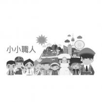 小小職人及圖