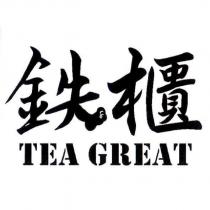 鉄櫃 TEA GREAT 及圖