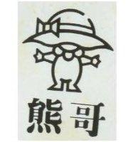 熊哥及圖