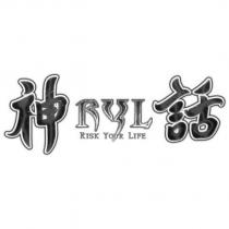 神話 RYL RISK YOUR LIFE 設計圖