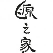源之家