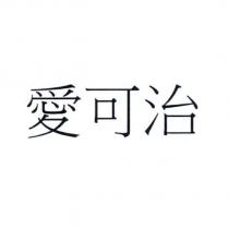 愛可治