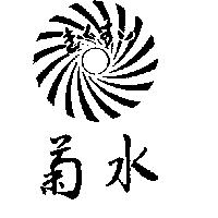 菊水及圖きくすい
