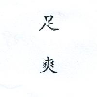 足爽