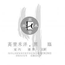 高登禾洋照臨室內建築文創及圖 GOLDEN-HORYOUNG.SHINING DESIGN GROUP