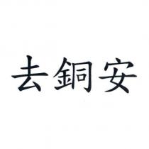 去銅安