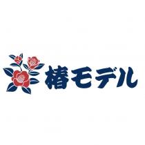 椿モデル及圖
