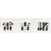 雷吉諾