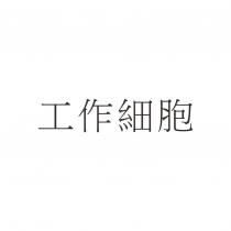 工作細胞