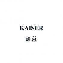 KAISER 凱薩