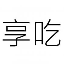 享吃