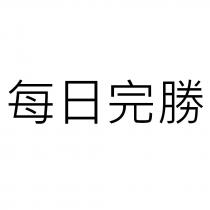 每日完勝