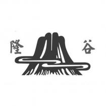 隆谷及圖