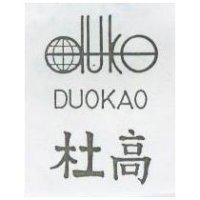 杜高 DUOKAO 及圖 