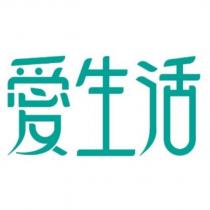 愛生活