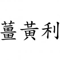 薑黃利