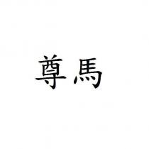 尊馬
