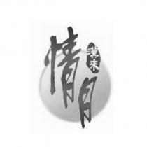 漢來情月及圖