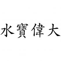 水寶偉大