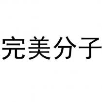 完美分子