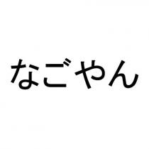 なごやん