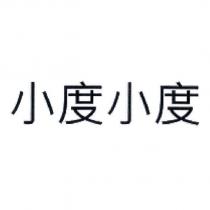 小度小度