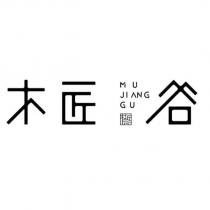 木匠谷 MUJIANGGU 及圖形