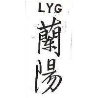 蘭陽 LYG