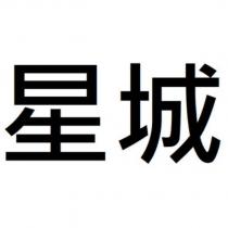 星城