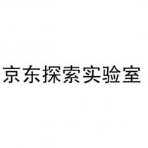 京東探索實驗室