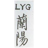 蘭陽 LYG 