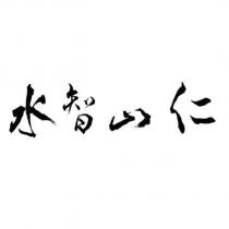 仁山智水設計字