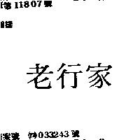 老行家