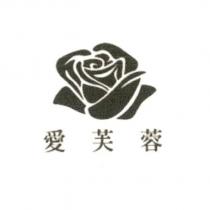 愛芙蓉及圖