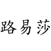 路易莎