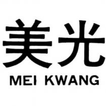 美光 MEI KWANG